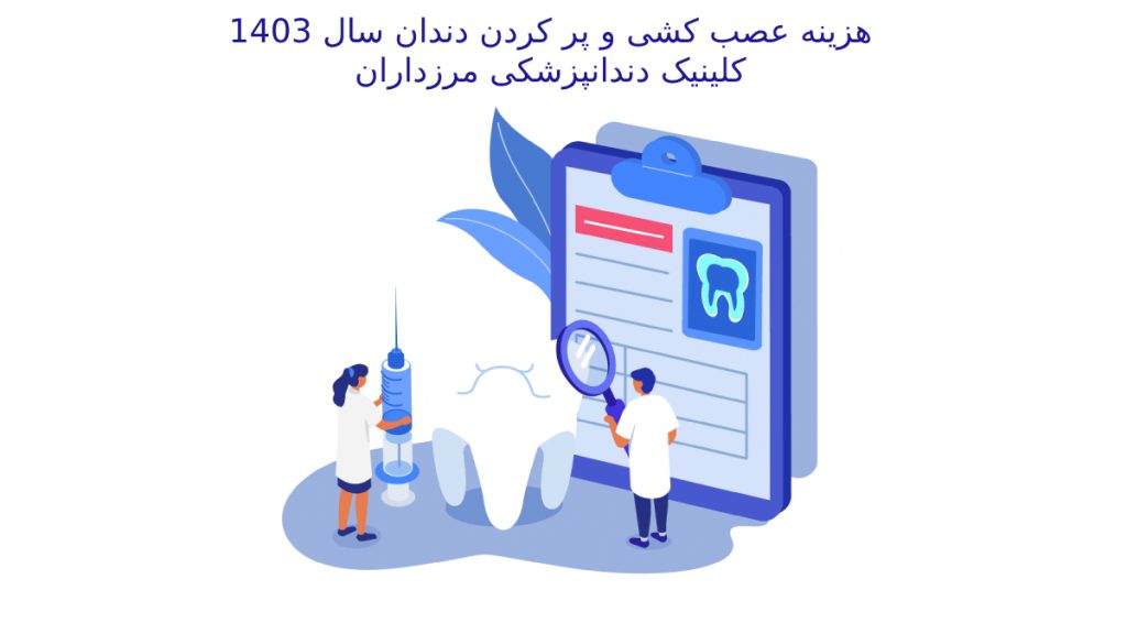 قیمت عصب کشی دندان هزینه پر کردن دندان سال 1403