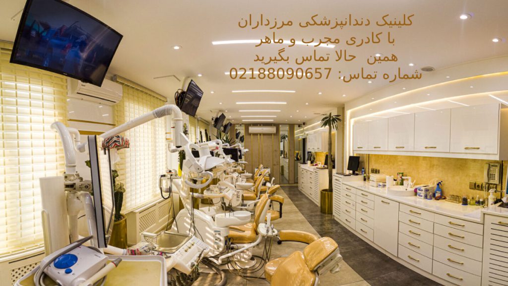 کلینیک تخصصی مرزداران بهترین مرکز کامپوزیت دندان