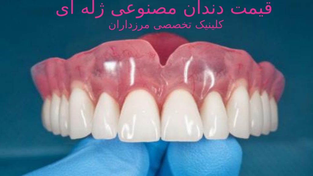 عکسی از دندان مصنوعی ژله ای قیمت دندان مصنوعی ژله ای