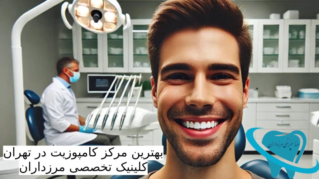 بهترین مرکز کامپوزیت دندان در تهران کلینیک مرزداران