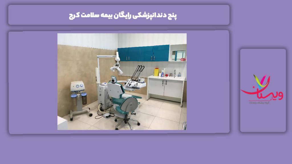 معرفی دندانپزشکیهای رایگان بیمه سلامت در کرج مراکز رایگان بیمه سلامت کرج