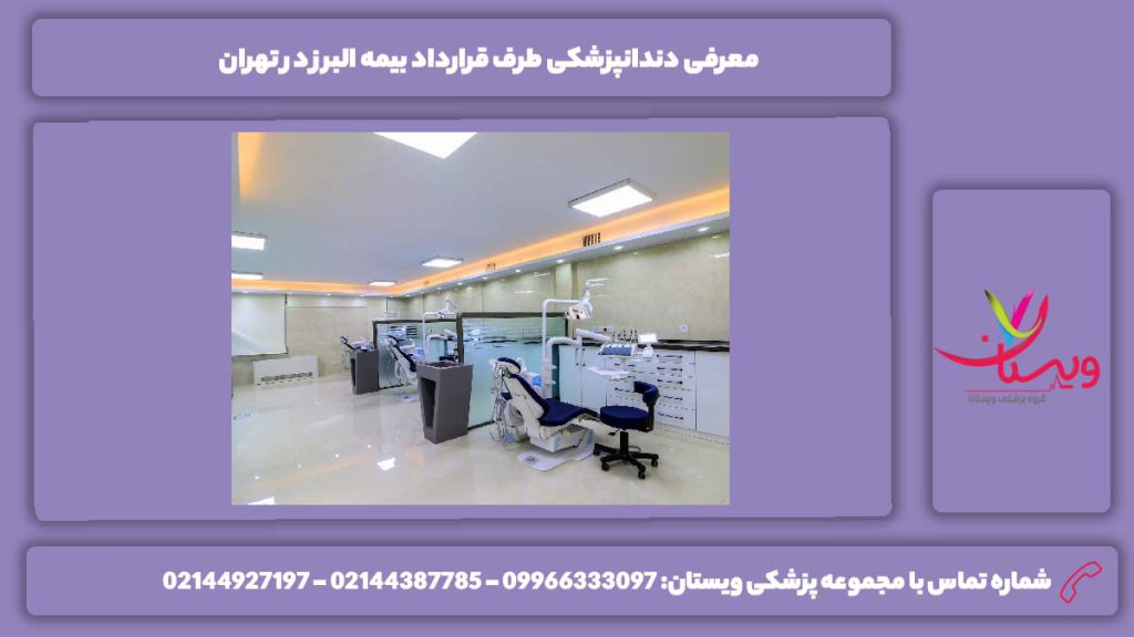 آشنایی با مرکزهای خوشنام 5 دندانپزشکی طرف قرارداد بیمه البرز در تهران