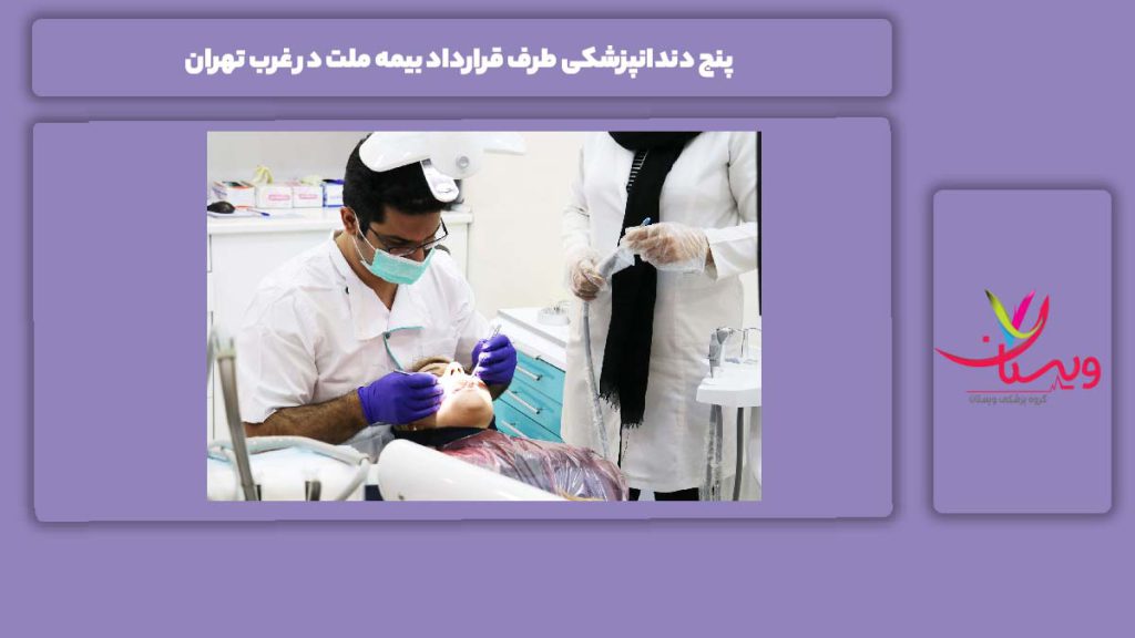 آشنایی با دندانپزشکیهای غرب تهران با این بیمه 5 دندانپزشکی طرف قرارداد بیمه ملت در غرب تهران