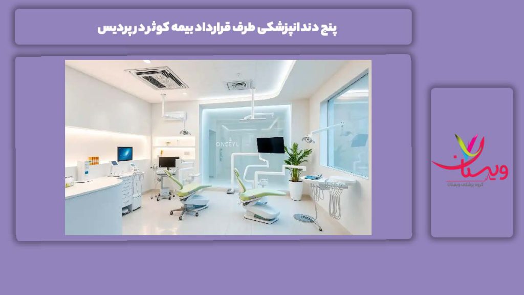 دندانپزشکیهای معروف در پردیس با بیمه کوثر 5 دندانپزشکی طرف قرارداد بیمه کوثر در پردیس