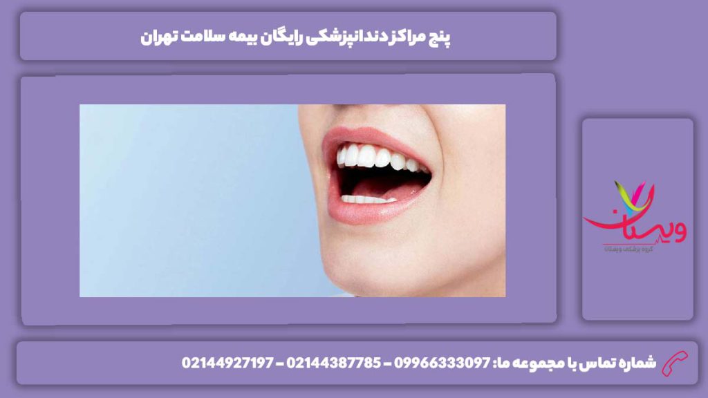 مراکز دندانپزشکی رایگان بیمه سلامت در استان تهران دندانپزشکی رایگان بیمه سلامت تهران