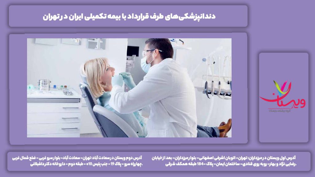 مراکز دندانپزشکی طرف قرارداد با بیمه تکمیلی ایران در تهران
