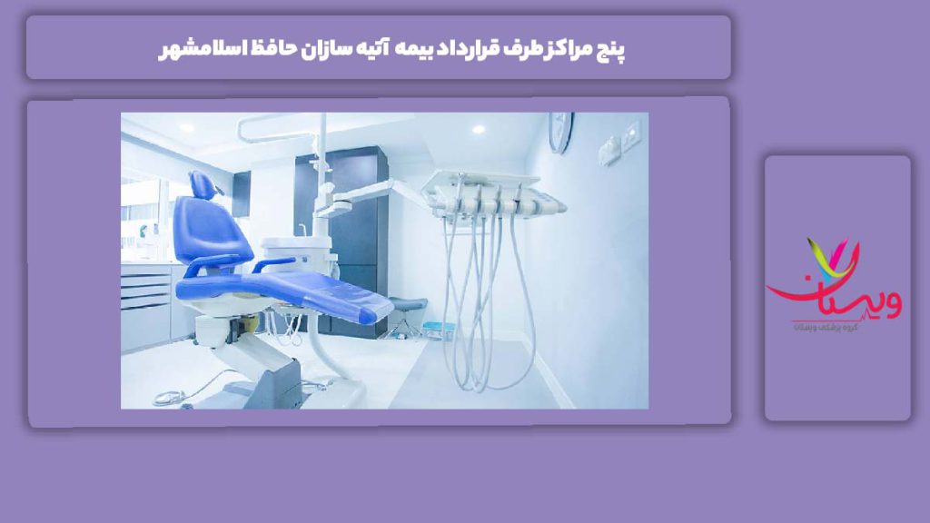 مراکزهای اسلامشهر با این بیمه 5 مراکز طرف قرارداد بیمه آتیه سازان حافظ اسلامشهر