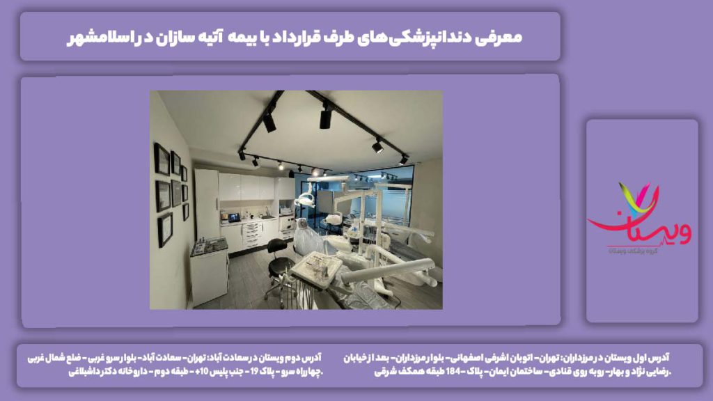 دندانپزشکی طرف قرارداد با بیمه آتیه سازان در اسلامشهر