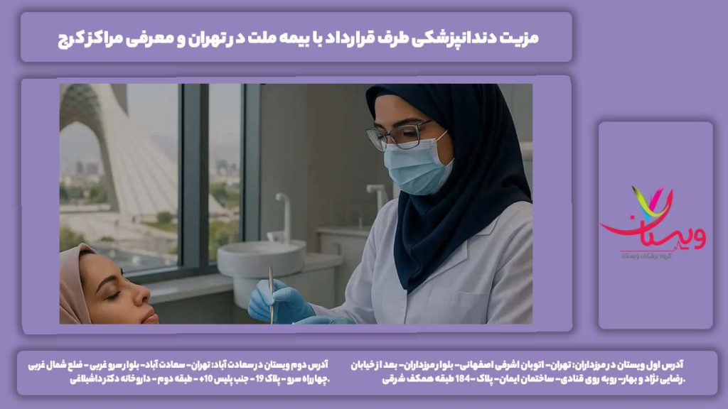 دندانپزشکی طرف قرارداد با بیمه ملت در تهران