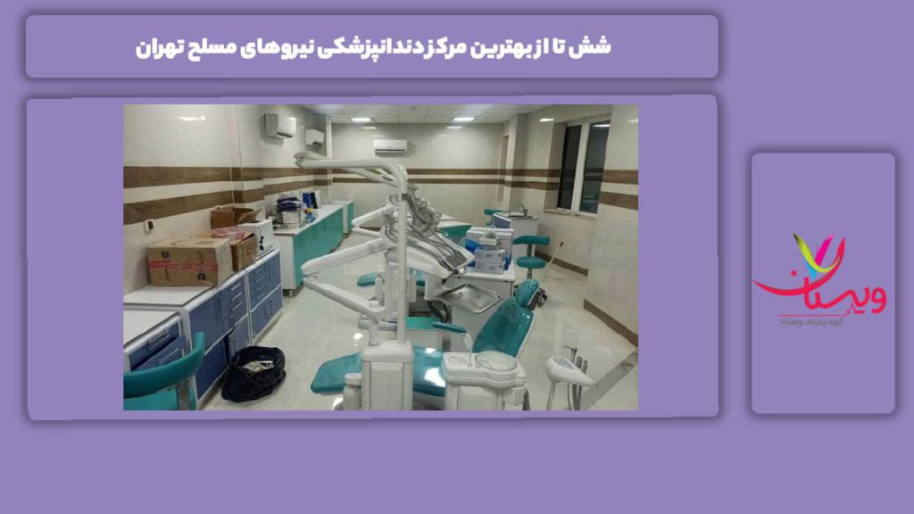 6 تا از بهترین مراکز دندانپزشکی نیروی مسلح تهران 6 تا از بهترین مرکز دندانپزشکی نیروهای مسلح تهران
