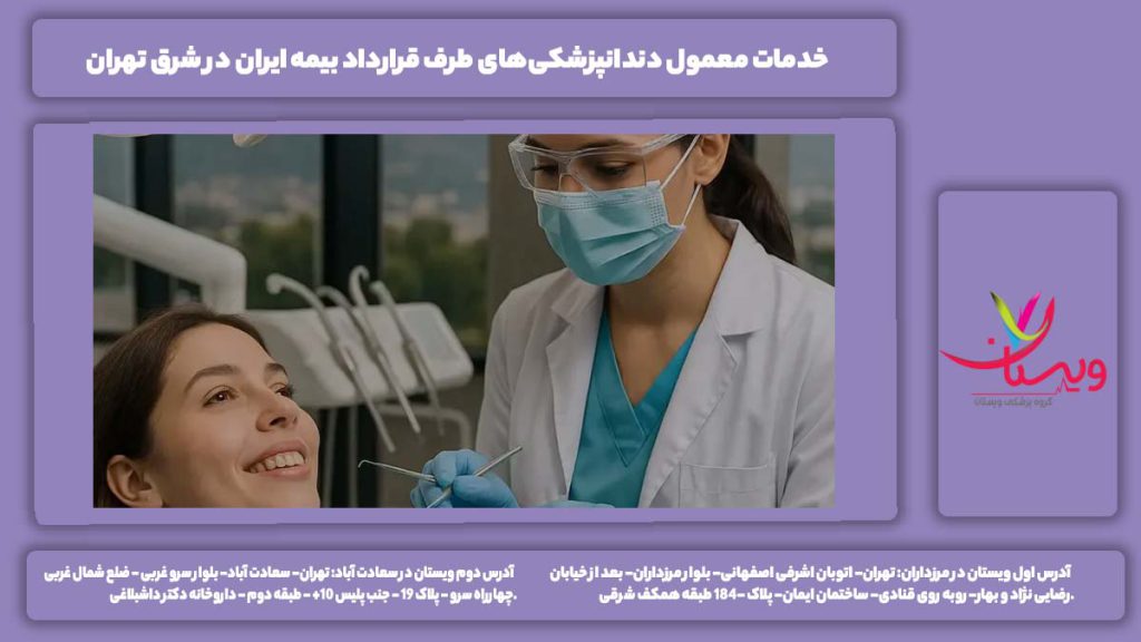 دندانپزشکی طرف قرارداد بیمه ایران در شرق تهران