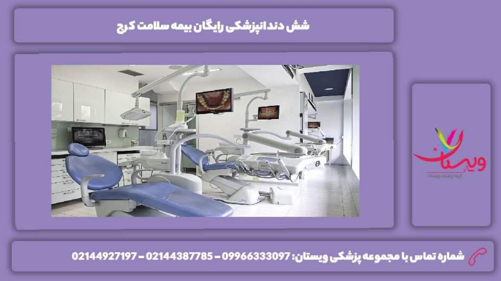 مراکز دندانپزشکی با بیمه سلامت در کرج دندانپزشکی رایگان بیمه سلامت کرج