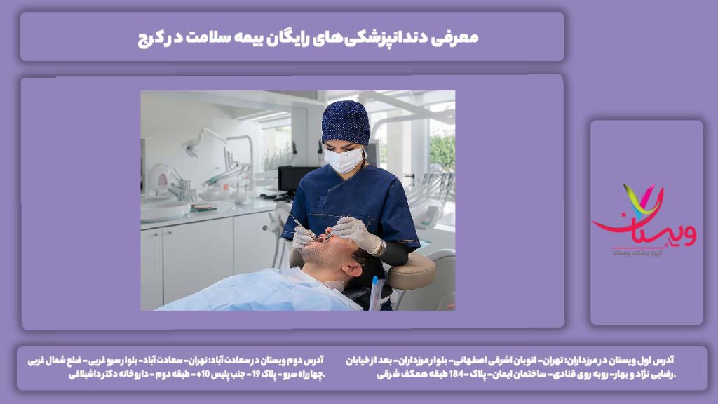 دندانپزشکی رایگان بیمه سلامت کرج
