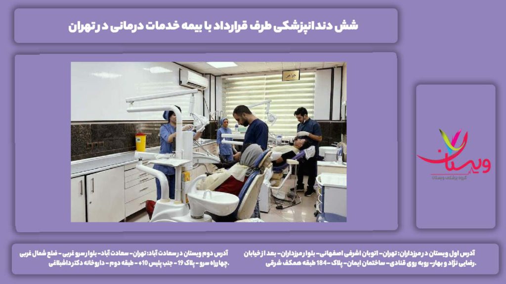 دندانپزشکی طرف قرارداد با بیمه خدمات درمانی در تهران