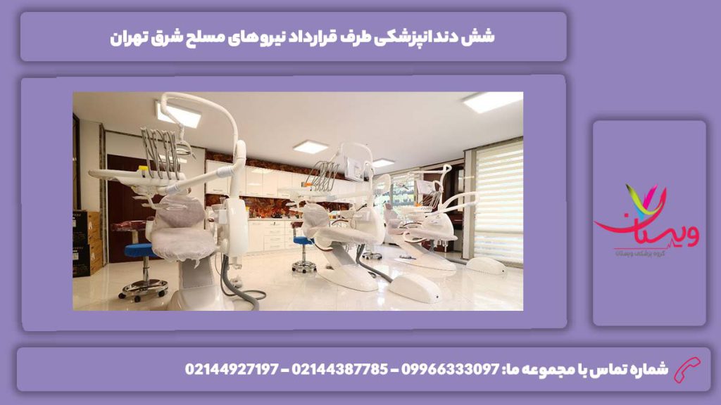 معرفی چند تا از دندانپزشکی طرف قرارداد با نیروهای مسلح شرق تهران 6 دندانپزشکی طرف قرارداد نیروهای مسلح شرق تهران
