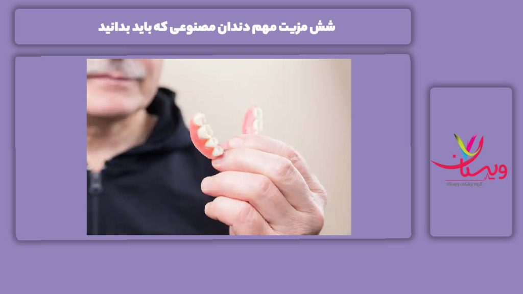خوبیهای دندانهای مصنوعی 6 مزیت مهم دندان مصنوعی که باید بدانید
