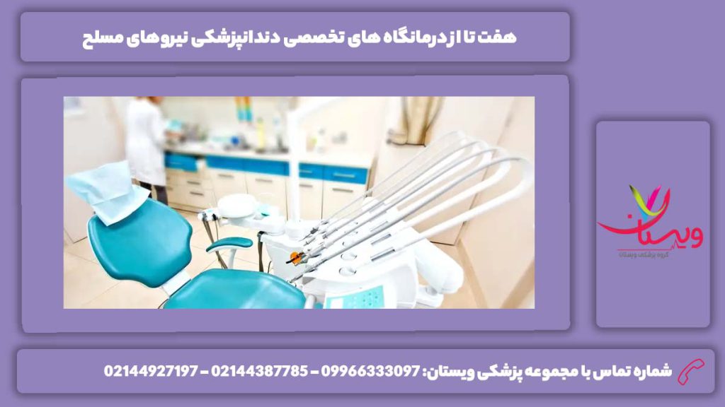 معرفی درمانگاههای تخصصی دندانپزشکی نیروی مسلح درمانگاه های تخصصی دندانپزشکی نیروهای مسلح