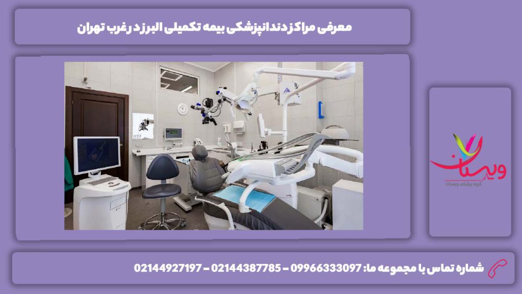 آشنایی با مراکز دندانپزشکی بیمه تکمیلی البرز در غرب تهران بیمه تکمیلی البرز دندانپزشکی در غرب تهران
