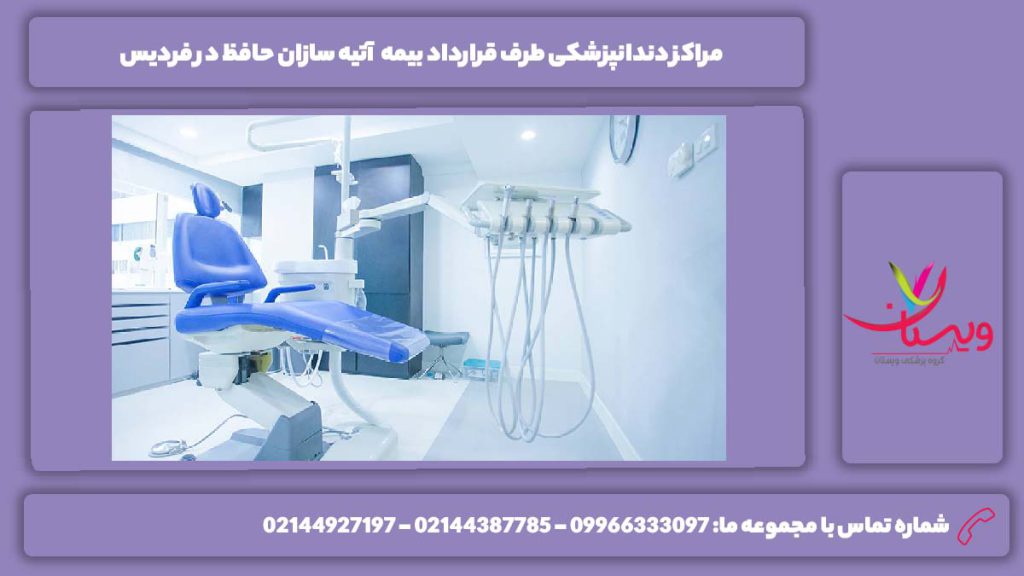 مزایای مراجعه به دندانپزشکیهای فردیس دندانپزشکی طرف قرارداد بیمه آتیه سازان حافظ در فردیس