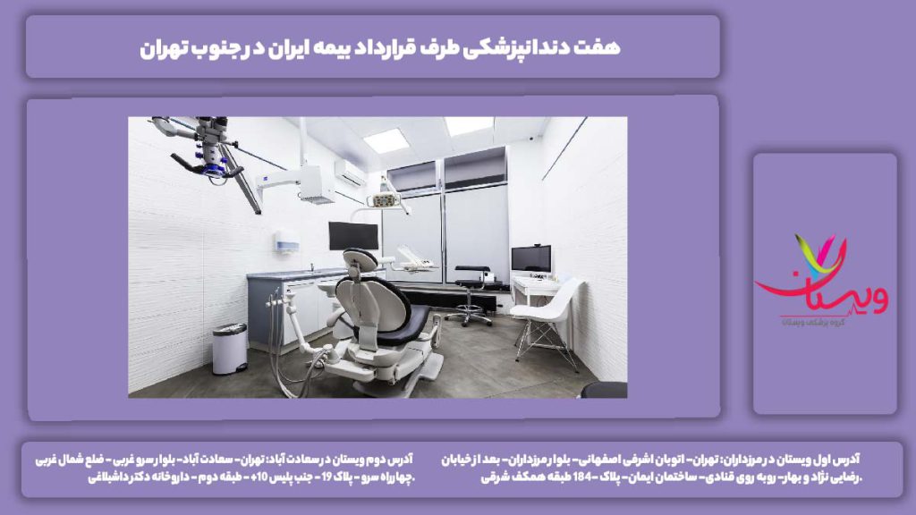 معرفی دندانپزشکیها در جنوب تهران با بیمه ایران دندانپزشکی طرف قرارداد بیمه ایران در شهرری