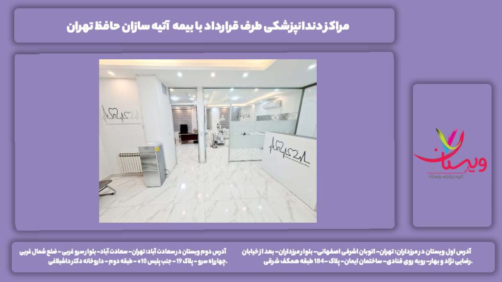 مراکز دندانپزشکی طرف قرارداد با بیمه آتیه سازان حافظ تهران