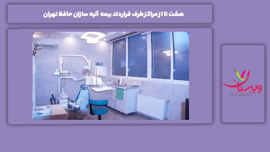 ویژگیهای این دندانپزشکیها 8 مراکز طرف قرارداد بیمه آتیه سازان حافظ تهران