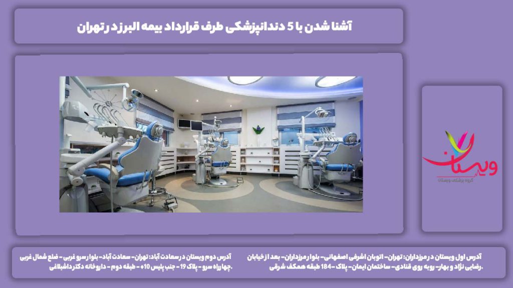 دندانپزشکی طرف قرارداد بیمه البرز در تهران
