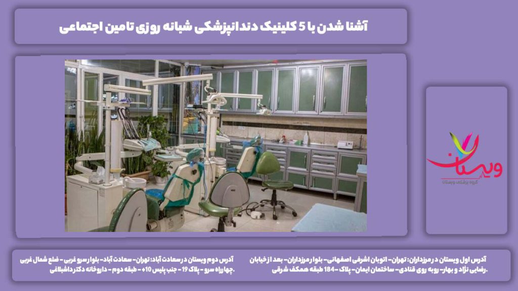 کلینیک دندانپزشکی شبانه روزی تامین اجتماعی