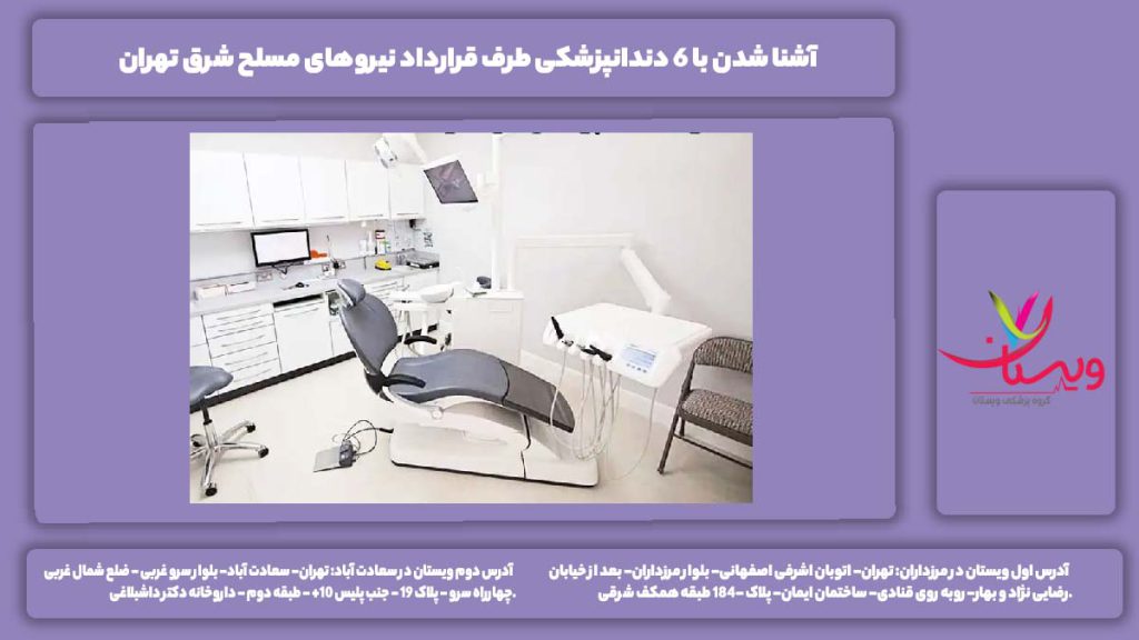 دندانپزشکی طرف قرارداد نیروهای مسلح شرق تهران