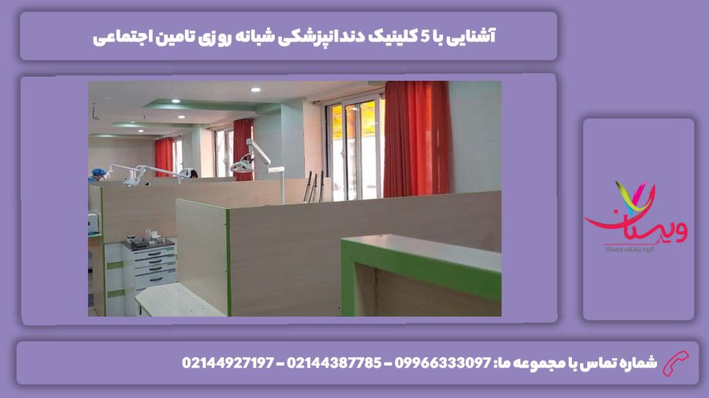معرفی 5 کلینیک شبانه روزی تامین اجتماعی کلینیک دندانپزشکی شبانه روزی تامین اجتماعی