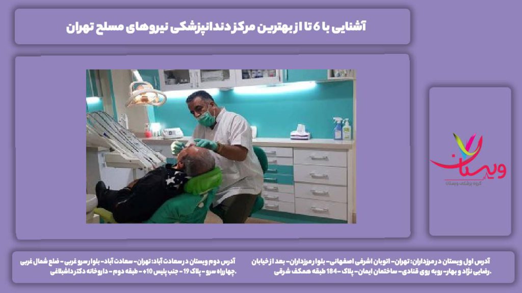 بهترین مراکز دندانپزشکی نیروهای مسلح تهران