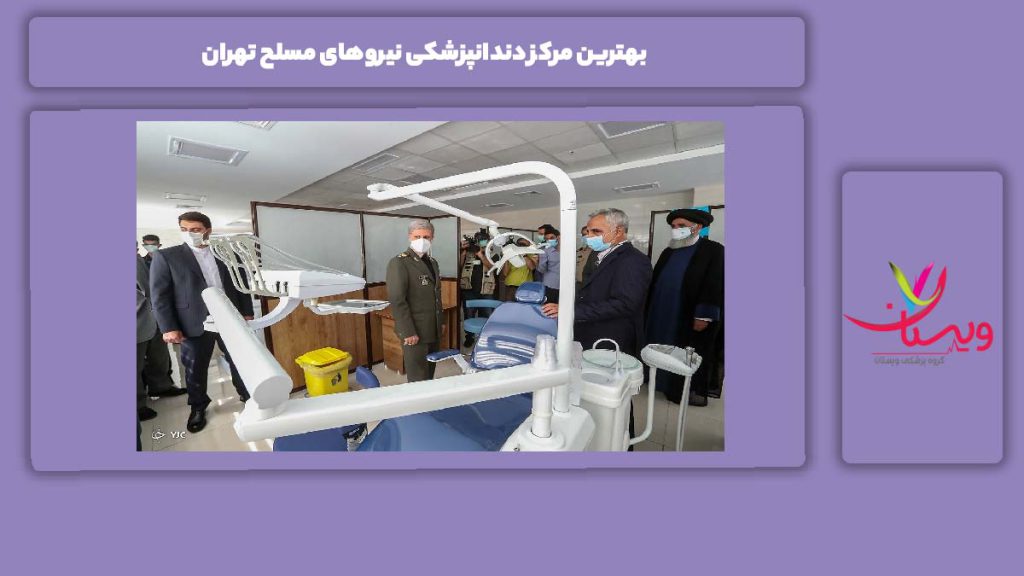 مزایای انتخاب مرکز برتر دندانپزشکی طرف قرارداد نیروهای مسلح شرق تهران