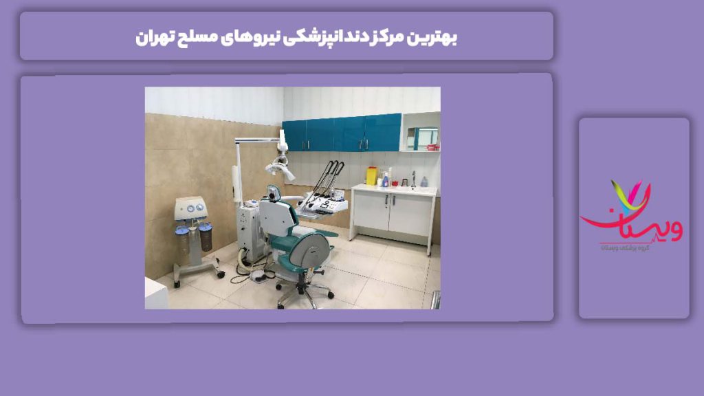 بهترینهای دندانپزشکی نیروهای مسلح در شهر تهران بهترین مرکز دندانپزشکی نیروهای مسلح تهران