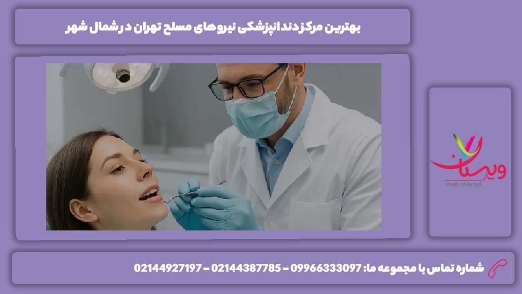 بهترین مراکز در شمال شهر تهران بهترین مراکز دندانپزشکی نیروهای مسلح تهران