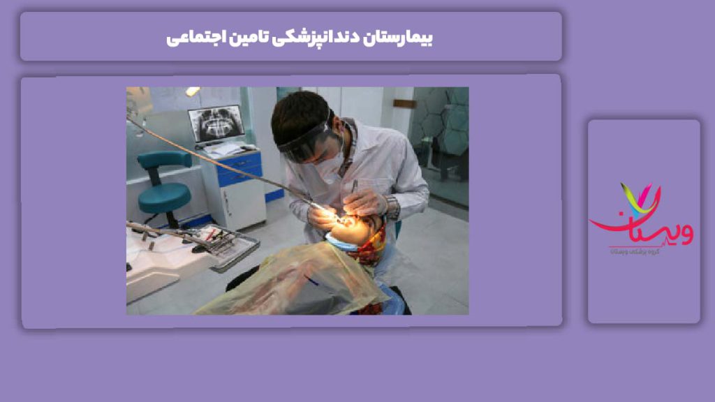 فعالیتهای این بیمارستانها با تامین اجتماعی بیمارستان دندانپزشکی تامین اجتماعی