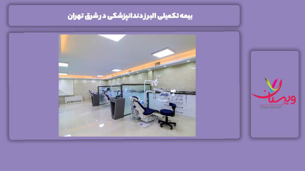 ویژگی بیمه البرز در شرق تهران بیمه تکمیلی البرز دندانپزشکی در شرق تهران