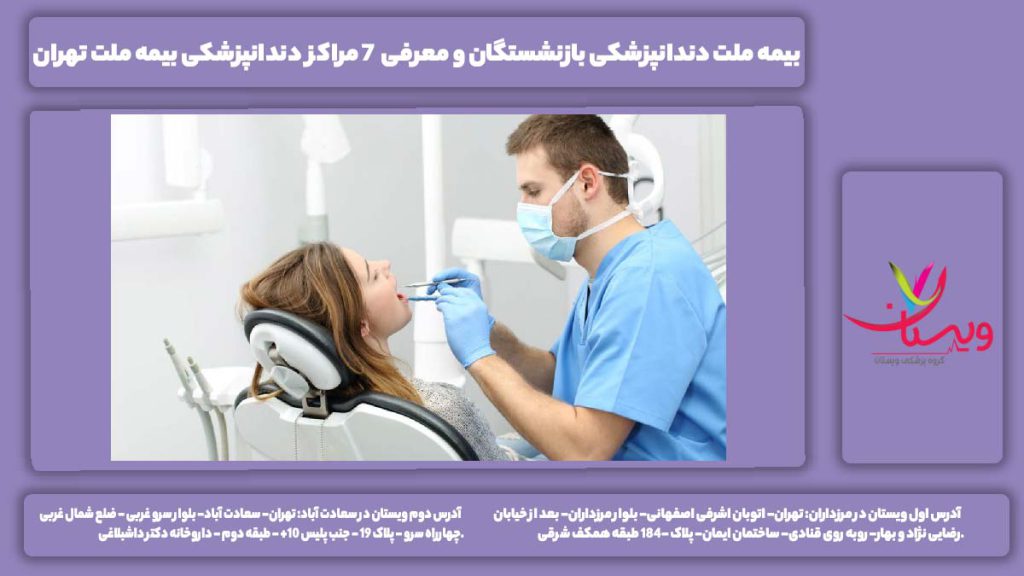بیمه ملت دندانپزشکی بازنشستگان