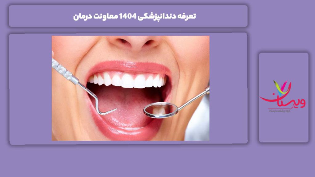 ویژگی خدمات تحت پوشش معاونت درمان تعرفه دندانپزشکی ۱۴۰۴ معاونت درمان