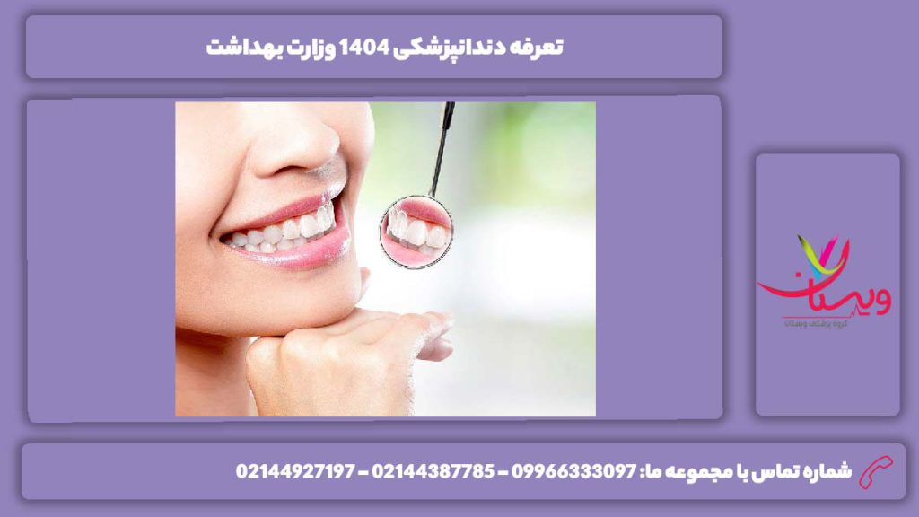 هزینه دندانپزشکی وزارت بهداشت 1404 تعرفه دندانپزشکی بیمه سلامت