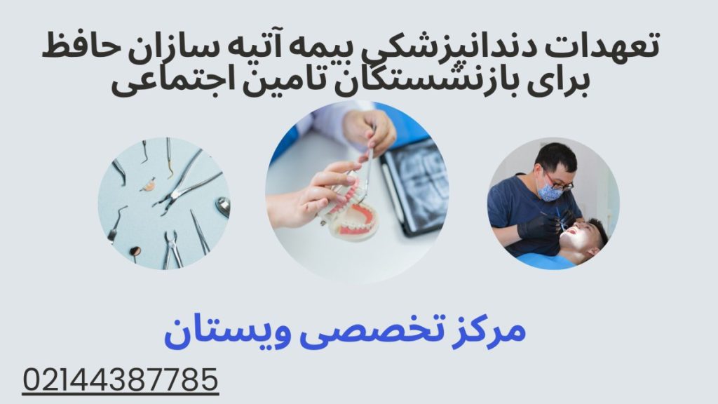 تعهدات دندانپزشکی بیمه آتیه سازان حافظ برای بازنشستگان تامین اجتماعی