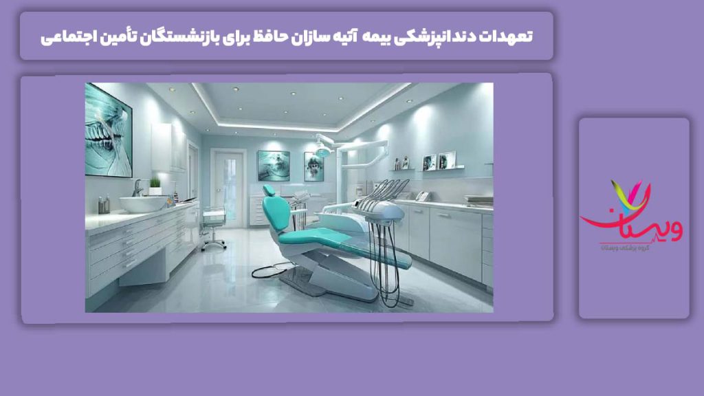 عهدهای دندانپزشکی با این بیمه برای افراد بازنشسته تعهدات دندانپزشکی بیمه آتیه سازان حافظ برای بازنشستگان تأمین اجتماعی