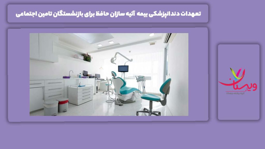 توصیههای مهم برای استفاده از دندانپزشکی تعهدات دندانپزشکی بیمه آتیه سازان حافظ برای بازنشستگان تامین اجتماعی