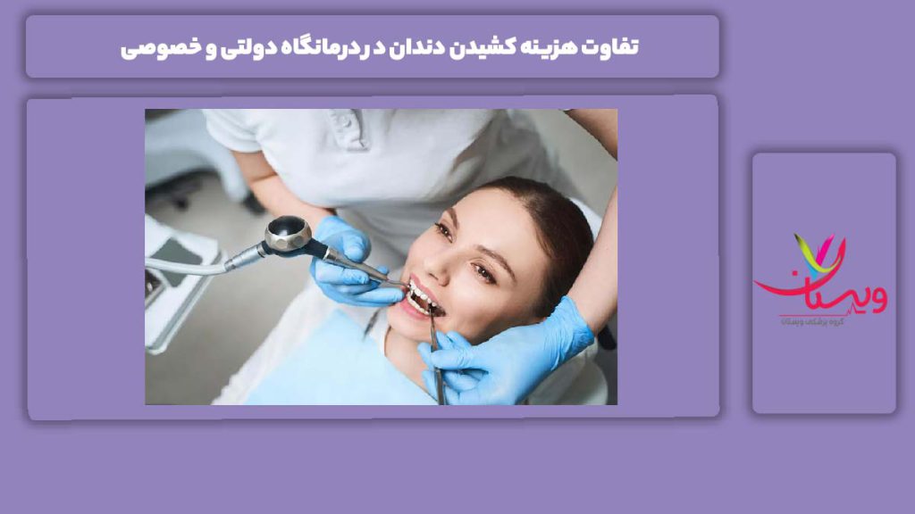 فرقهای درمانگاه دولتی با خصوصی تفاوت هزینه کشیدن دندان در درمانگاه دولتی و خصوصی