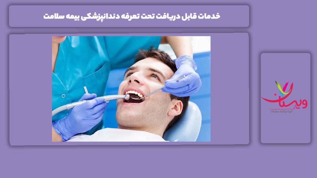 خدمت عمومی تحت تعرفه دندانپزشکی بیمه سلامت خدمات قابل دریافت تحت تعرفه دندانپزشکی بیمه سلامت