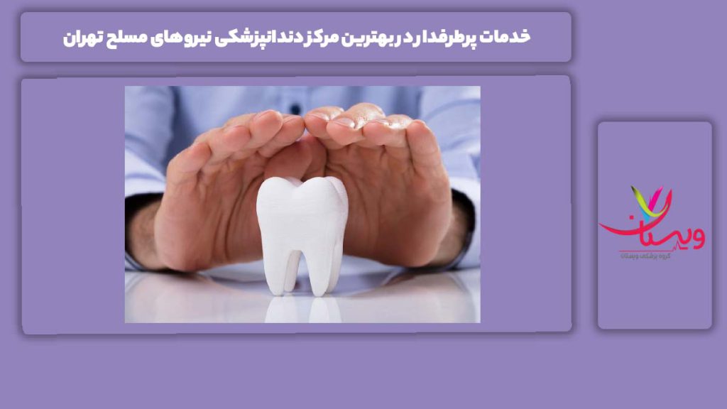 مزایای دریاف خدمات در مراکز نیروهای مسلح خدمات پرطرفدار در بهترین مرکز دندانپزشکی نیروهای مسلح تهران