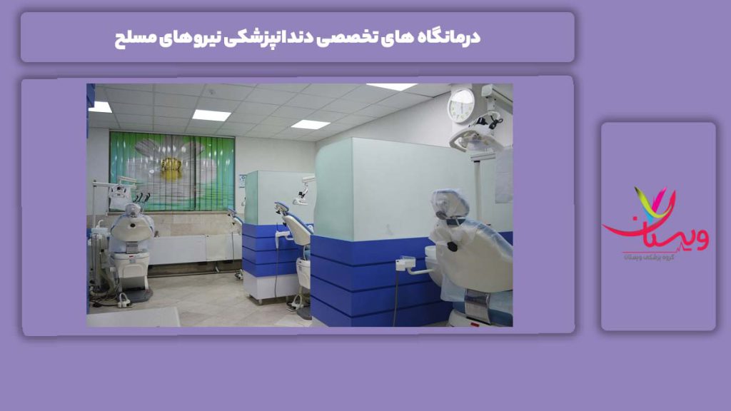 مزایای درمانگاه تخصصی نیروی مسلح درمانگاه های تخصصی دندانپزشکی نیروهای مسلح