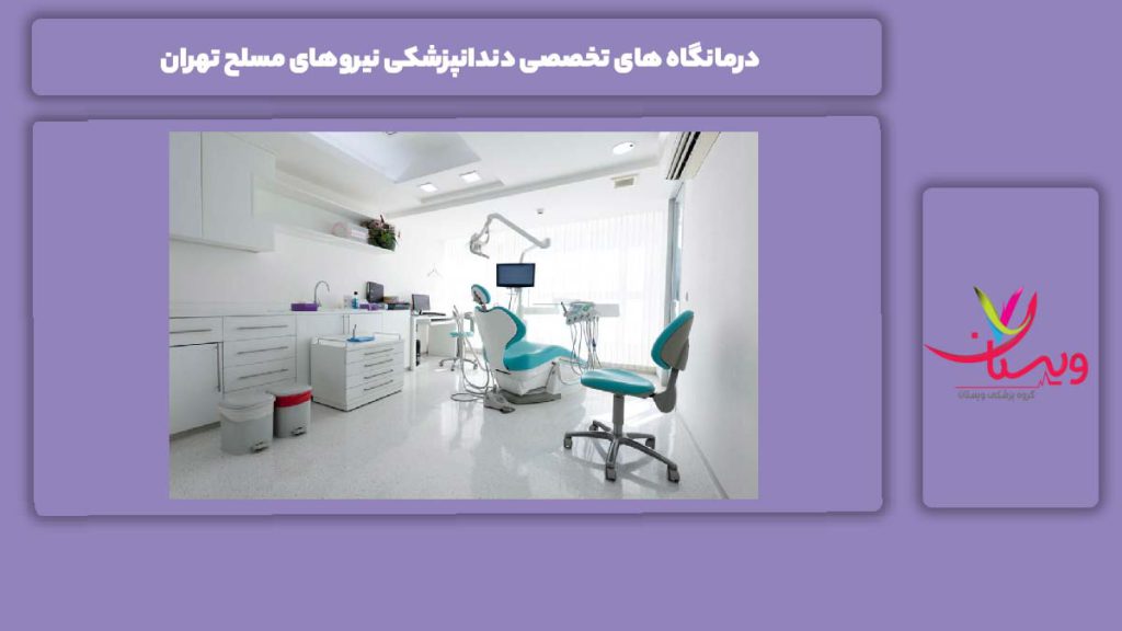 معرفی درمانگاه های تخصصی نیروهای مسلح تهران درمانگاه های تخصصی دندانپزشکی نیروهای مسلح تهران