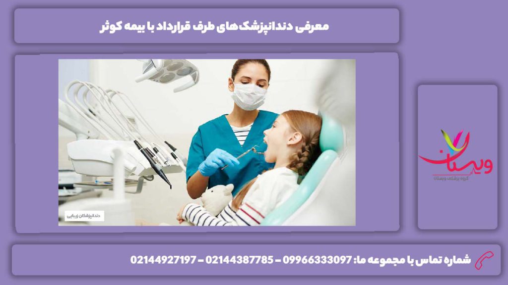 ویژگی دکترهای دندانپزشکی با بیمه کوثر دندانپزشک طرف قرارداد با بیمه کوثر