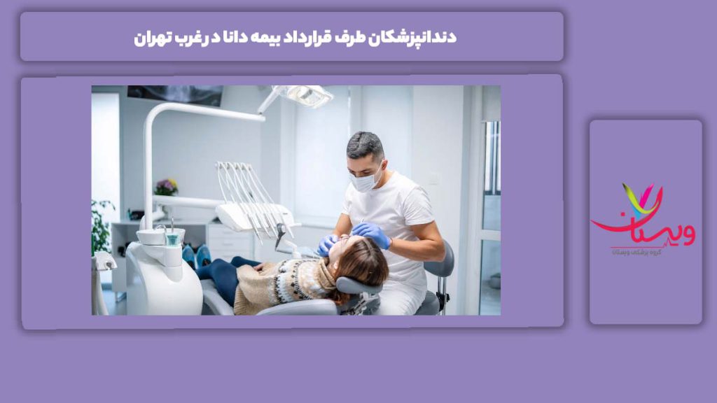 مراکز غرب تهران با بیمه دانا لیست دندانپزشکان طرف قرارداد بیمه دانا در غرب تهران