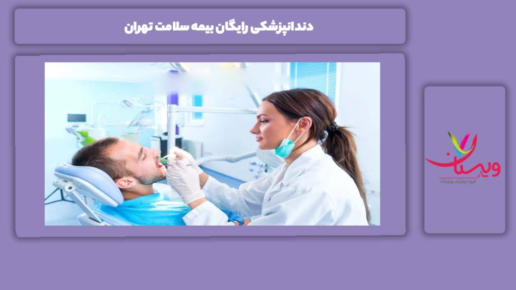 ویژگی دندانپزشکی رایگان بیمه سلامت در تهران دندانپزشکی رایگان بیمه سلامت تهران